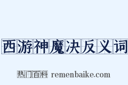 西游神魔决反义词是什么意思的图片